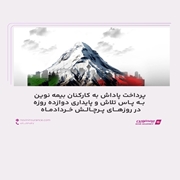پرداخت پاداش به کارکنان بیمه نوین به پاس تلاش و پایداری دوازده روزه در روزهای پر چالش خردادماه